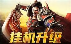 传奇SF:元素大极品传奇简易明白战士火龙气焰！